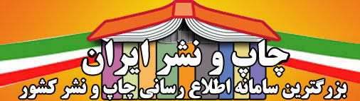 چاپ و نشر ایران