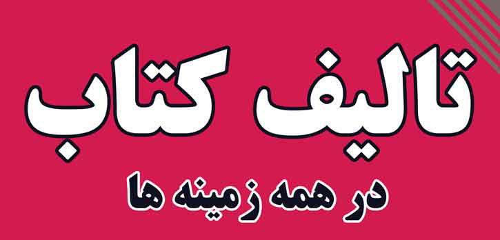 تالیف آثار در همه زمینه ها