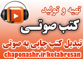 تهیه و تولید کتب صوتی