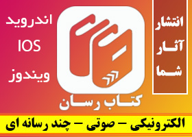 انتشار آثار شما - چاپی - الکترونیکی - صوتی