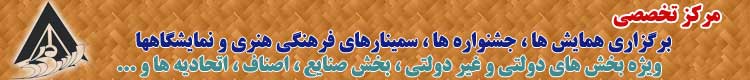 مرکز تخصصی برگزاری همایش ها و جشنواره های فرهنگی و هنری