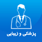 خدمات پزشکی و زیبایی