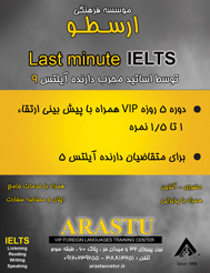  پکیج جمع بندی آزمون آیلتس با پیش بینی ارتقاء 1 تا 1.5 نمره ویژه دارندگان نمره 5 برگزار می شود . 