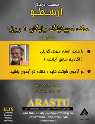 ماک اسپیکینگ یک روزه با حضور اگزمینر سابق آیلتس استاد مهدی گرایلی در موسسه فرهنگی ارسطو برگزار می شود . 