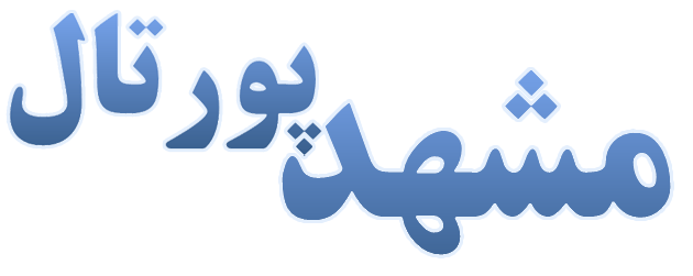 مشهد پورتال